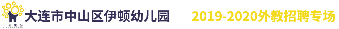 大连市中山区伊顿幼儿园外教招聘专场2019-2020