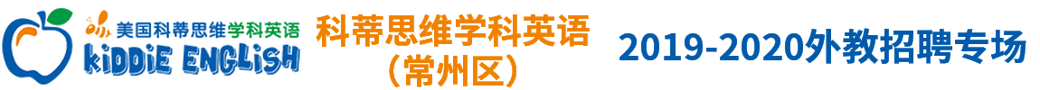 美国科蒂思维学科英语（常州校区）外教招聘专场2019-2020