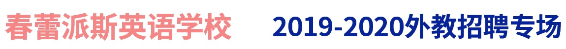 春蕾派斯英语学校外教招聘专场2019-2020