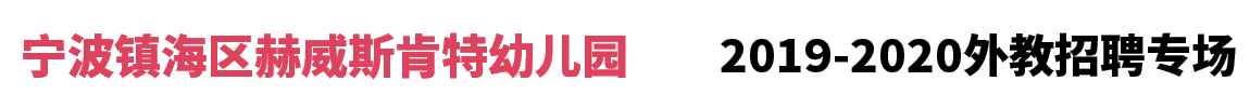 宁波镇海区赫威斯肯特幼儿园2019-2020
