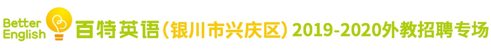 百特英语（银川市兴庆区）外教招聘专场2019-2020