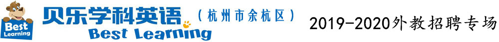 贝乐学科英语杭州市余杭校区（第二期）外教招聘专场2019-2020