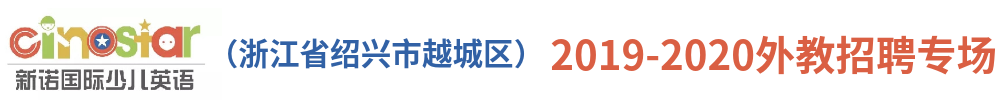 新诺国际少儿英语（ 浙江省绍兴市越城区）外教招聘专场2019-2020