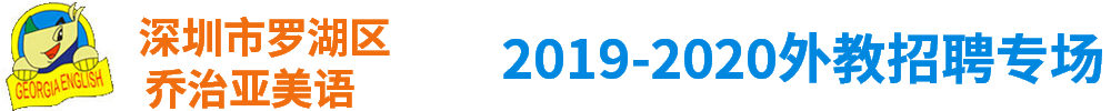 深圳市罗湖区乔治亚美语外教招聘专场2019-2020