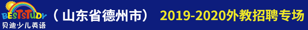 山东省德州市贝迪少儿英语外教招聘专场2019-2020