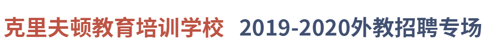 苍南县龙港镇克里夫顿培训学校有限公司外教招聘专场2019-2020