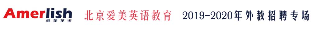 北京爱美英语教育外教招聘专场2019-2020