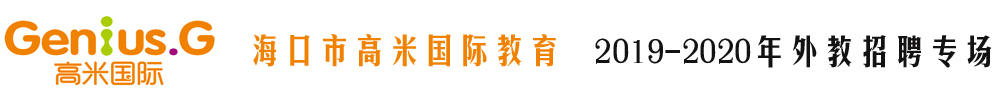 海口市高米国际教育外教招聘专场2019-2020