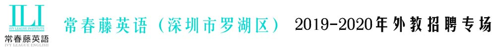深圳市罗湖区常春藤英语外教招聘专场2019-2020