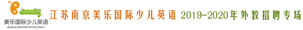 江苏南京美乐国际少儿英语外教招聘专场2019-2020