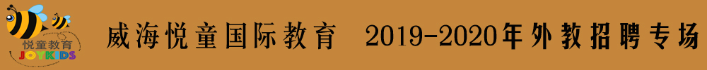 威海悦童国际教育外教招聘专场2019-2020