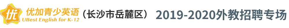 长沙市岳麓区宏景优加培训学校有限公司 外教招聘专场2019-2020