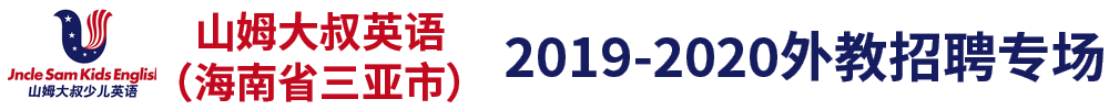 山姆大叔少儿英语（ 海南省三亚市）外教招聘专场2019-2020