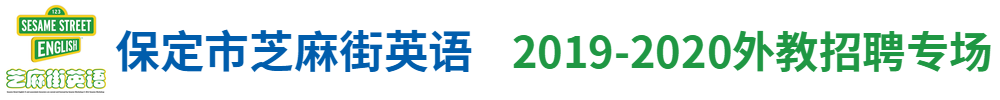 保定市芝麻街英语外教招聘专场2019-2020