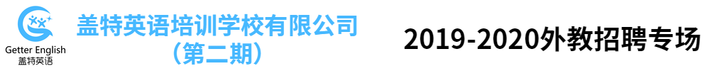 沧州运河盖特英语培训学校有限公司（第二期）外教招聘专场2019-2020