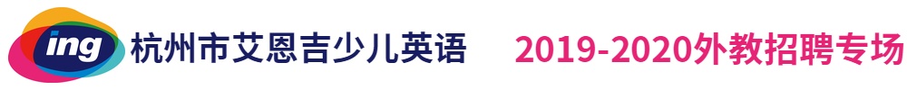 杭州市艾恩吉少儿英语外教招聘专场2019-2020
