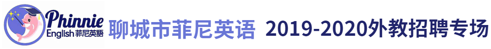 聊城菲尼英语外教招聘专场2019-2020
