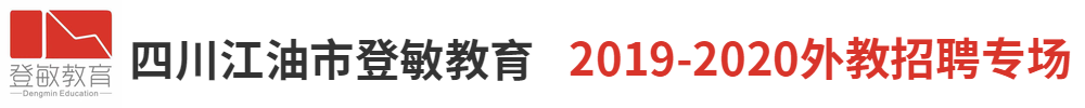 四川江油市登敏教育（第二期）外教招聘专场2019-2020