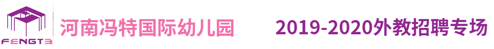 河南冯特国际幼儿园外教招聘专场2019-2020