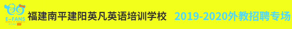 福建南平建阳英凡英语培训学校外教招聘专场2019-2020