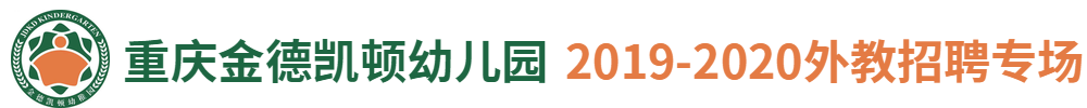 重庆金德凯顿幼儿园外教招聘专场2019-2020