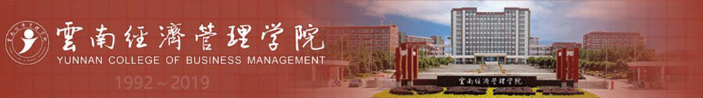 云南经济管理学院外教招聘专场2019-2020