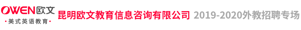 昆明欧文教育信息咨询有限公司外教招聘专场2019-2020
