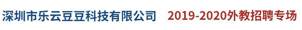 深圳市乐云豆豆科技有限公司外教招聘专场2019-2020