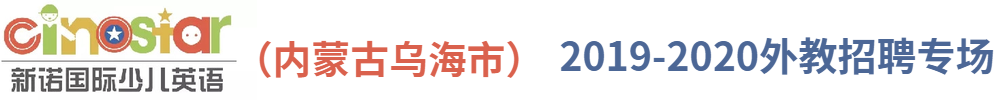 新诺国际少儿英语 （内蒙古乌海市）外教招聘专场2019-2020