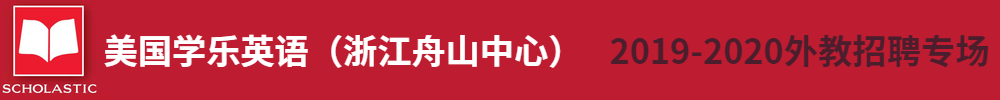 学乐英语（浙江舟山中心）外教招聘专场2019-2020