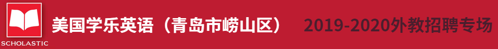 美国学乐英语（青岛市崂山区）外教招聘专场2019-2020
