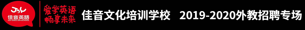 大连甘井子佳音文化培训学校招聘专场2019-2020