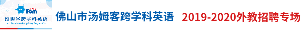 佛山市汤姆客跨学科英语外教招聘专场2019-2020