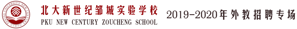 北大新世纪邹城实验学校外教招聘专场2019-2020