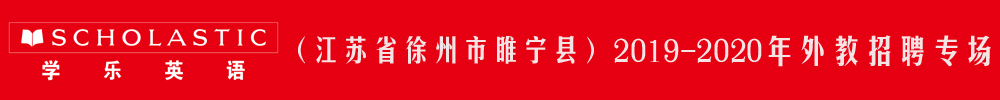 美国学乐儿童英语徐州睢宁中心外教招聘专场2019-2020