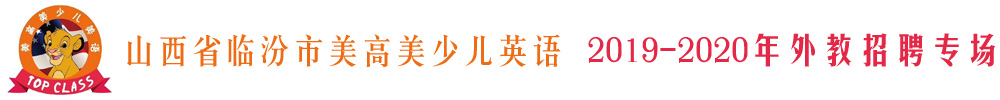 山西省临汾市美高美少儿英语外教招聘专场2019-2020
