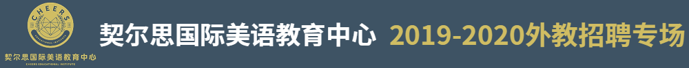 湖南契尔思国际美语教育中心外教招聘专场2019-2020