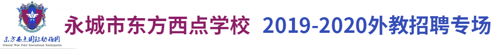 永城市东方西点学校外教招聘专场2019-2020