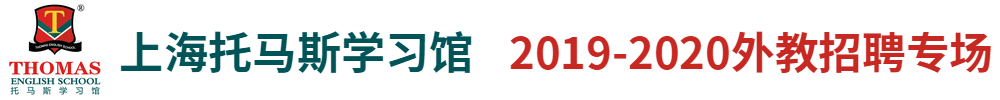 上海托马斯学习馆外教招聘专场2019-2020