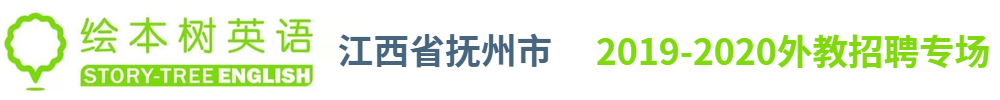 绘本树英语抚州校区外教招聘专场2019-2020