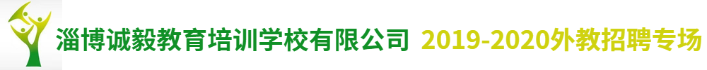 淄博诚毅教育培训学校有限公司外教招聘专场2019-2020