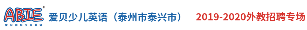 爱贝国际少儿英语（ 泰州市泰兴市 ）外教招聘专场2019-2020