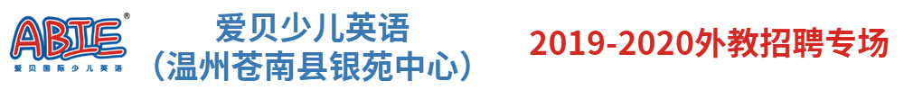 爱贝国际少儿英语（温州苍南县银苑中心）外教招聘专场2019-2020