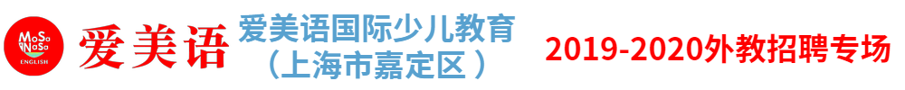 爱美语国际少儿教育（上海市嘉定区 ）外教招聘专场2019-2020