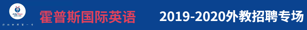 霍普斯国际英语外教招聘专场2019-2020