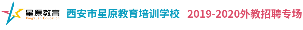 西安市星原教育培训学校外教招聘专场2019-2020