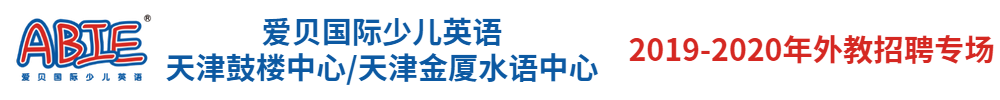 爱贝国际少儿英语天津鼓楼中心/天津金厦水语中心外教招聘专场2019-2020