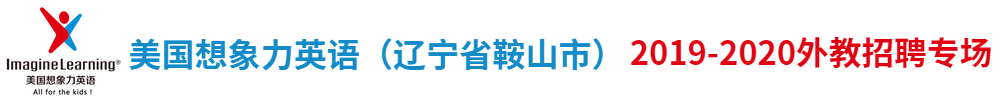 美国想象力英语（辽宁省鞍山市）外教招聘专场2019-2020