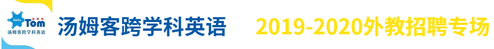 汤姆客跨学科英语外教招聘专场2019-2020