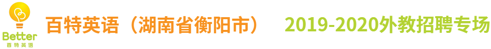 百特英语（湖南省衡阳市）外教招聘专场2019-2020